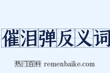 催泪弹反义词是什么意思的图片